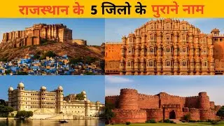 5 OLD & MYSTERIOUS Name of RAJASTHAN DISTRICT || OLD Name of RAJASTHAN DISTRICT |