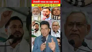 Tejaswi Yadav का बड़ा बयान: तुम्हारा समय है, हमारा दौर भी आएगा ☝️| #shorts
