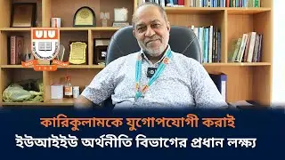 কারিকুলামকে যুগোপযোগী করাই ইউআইইউ অর্থনীতি বিভাগের প্রধান লক্ষ্য | UIU | Admission| The Daily Campus