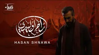 راح وليدي | حسن شناوه | جديد محرم 1447/2025