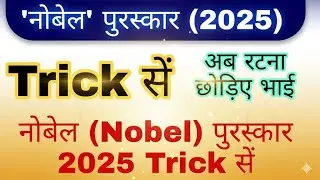 Nobel Prize 2025 Winners List | Nobel Prize 2025 Trick | अब रटना छोड़िए भाई!🔥#NobelPrize2025#GKTricks