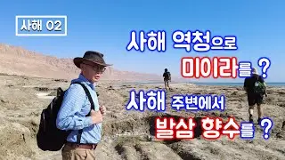 [206] 사해의 고대 요새/사해 역청과 미이라/사해와 발삼 향수/사해 주변 고대 요새/MEM연구소/유병성 목사