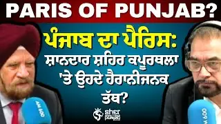 ਪੰਜਾਬ ਦਾ ਪੈਰਿਸ: ਸ਼ਾਨਦਾਰ ਸ਼ਹਿਰ ਕਪੂਰਥਲਾ 'ਤੇ ਉਹਦੇ ਹੈਰਾਨੀਜਨਕ ਤੱਥ? | Paris of Punjab?