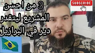 #مغاربة #البرازيل_المشريع الناجحة في البرازيل #المغرب #الجزائر #تونس #المغاربةالمقيمينبالخارج