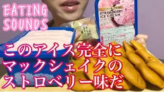 《Eating sounds》ストロベリーアイス!博多通りもん!
