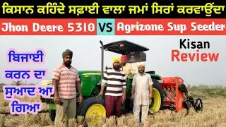 John Deere 5310 💪With Agrizone 7ft Super Seeder| ਕਿਸਾਨ ਕਹਿੰਦੇ ਇਸ ਵਾਰ ਤਾਂ ਬਿਜਾਈ🌾🌾 ਕਰਨ ਦਾ ਸੁਆਦ ਆ ਗਿਆ!