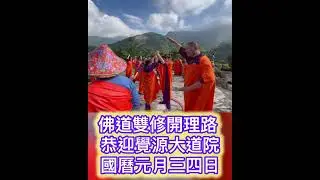 佛道雙修開理路 恭迎覺源大道院 國曆元月三四日崑崙山每週六日母娘道靈修行 瑤池宮嘉義縣中埔鄉中崙村40之8號 崑崙泓師0937618850