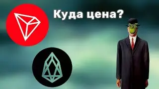 Анализ графиков, на видео разобрал: TRX, EOS, ETH/BTC. Где входить в позиции? Ответ на видео!