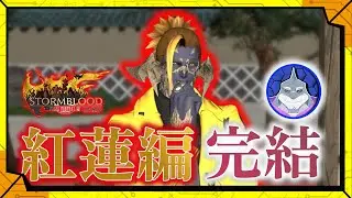 #48【紅蓮編完結】初心者ヒカセンが、ベテランヒカセンに見守られながら、紅蓮編を完結するFF14／【RPG】カラシと頬白凪の「FINAL FANTASY XIV -紅蓮のリベレーター-」