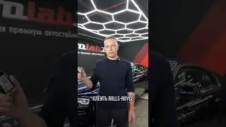 Дорого ли клеить ROLLS-ROYCE в Avtolab77?🤔🤑🫥🙃