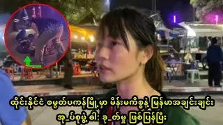ထိုင်းနိုင်ငံ စမွတ်ပကန်မြို့မှာ မိန်းမကိစ္စနဲ့ မြန်မာအချင်းချင်းအု_ပ်စုဖွဲ့ ဓါ: ခု_တ်မှုဖြစ်