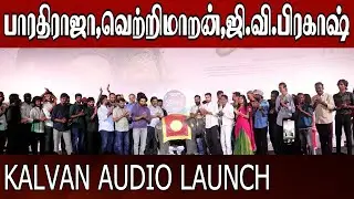 Kalvan Audio Launch | G.V. Prakash Kumar | Bharathi Raja | Ivana | Dheena | red carpet tamil