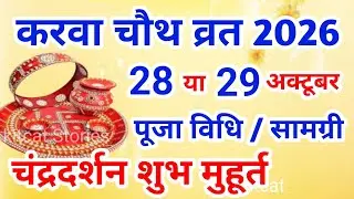 Karwa Chauth 2026 Mein Kab Hai | Karwa Chauth 2026 Date Time Muhurat | करवा चौथ कब है पूजा विधि