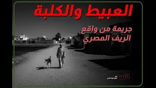 العبيط والكلبة.. حكاية إنسان ضعيف سحقته جريمة أكبر منه