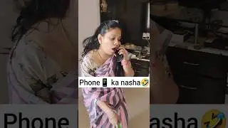 Phone📱 ka nasha#shorts #comedy #comedyshorts #funny #funnyshorts