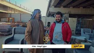 سوق النهضة - بغداد | برنامج مع العزيز
