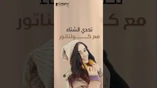 تحدي الشتاء مع كولناتور | Colnatur