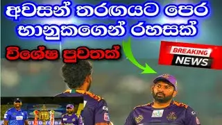 A Stern Statement From Bhanuka Rajapaksa Before the LPL 2021 Final|Jaffna vs Galle -NEWSDerana