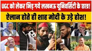 UGC पर Lucknow University के छात्रों का भयंकर बवाल! Yogi, Modi, Shah के छूटे पसीने!