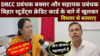 DRCC BUXAR प्रबंधक ने खोल दी पोल अब मिलेगा बच्चों का लाभ #DRCC BUXAR #bihar #students #buxar