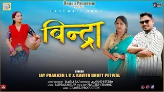 Bindra New Garhwali Song 2025 || Jay Prakash J.P. & Kavita Bhatt Petwal || Dhaguli Production