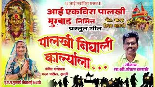 Palkhi nighali karyala murbadchi..