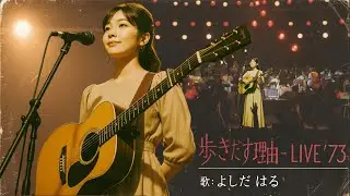 【よしだ はる】歩きだす理由 - LIVE’73《レトロなオリジナル昭和ソング》（ノスタルジック70年代フォークソング）nostalgic J-Pop