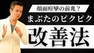 【顔面痙攣】まぶたのピクピクを甘く見てはいけない理由【鍼灸師解説】