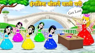 इंग्लिश बोलने वाली परी | Stories in Hindi | Bedtime Stories | Khani | Stories | English spoken pari