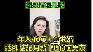 碩士女教師相親兩難：選36歲“海員土豪”還是“有感情”的前男友？ #擇偶抉擇 #感情與現實 #婚戀定位 #郭延娇律师 @郭延娇律师 @冬宝的舅妈（双双）