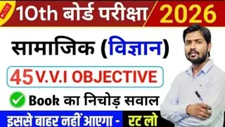 Class 10 Social Science VVI Objective Questions 2026 Social Science Important Question Answer  Bihar