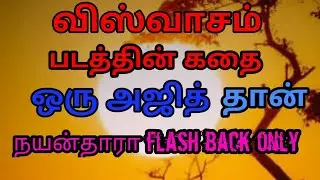 Viswasam movie story |single ajith only|Nayanthara flash back only|Viswasam teaser|Viswasam audio