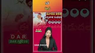 Farmers to Get ₹6000 in First Week of Feb | Annadata,PM Kisan| Latest updates | DAR FOCUS #darfocus