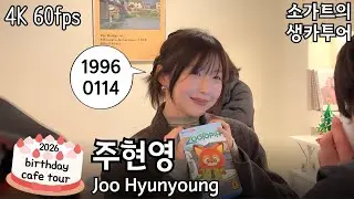 [실물영접]생 to the 일 to the 카페😎 2026년 주현영 생일카페(2026 Joo Hyunyoung birthday cafe)