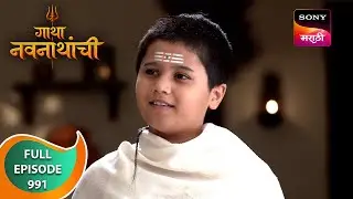 Gatha Navnathanchi - गाथा नवनाथांची - Ep 991 - Full Episode - 01 Jul 2024