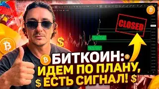 БИТКОИН ИДЕМ ПО ПЛАНУ | ЕСТЬ СИГНАЛ!