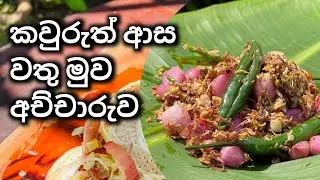 කවුරුත් ආස වතුමුව අච්චාරුව..plz subscribe  My channel ...#srilankanfood#srilankantamilvlog #achcharu