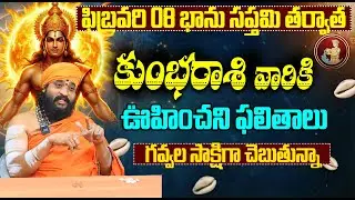 గవ్వల సాక్షిగా చెబుతున్నా.. కుంభ రాశి జాతకం | Aquarius Horoscope February 2026