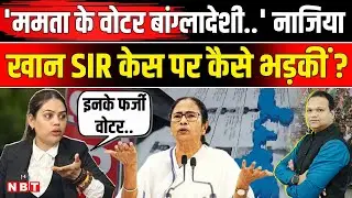 Mamata Banerjee Supreme Court SIR Case: Nazia Elahi Khan ममता बनर्जी के SIR मुद्दे पर भड़कीं | NBT
