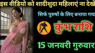 #कुंभ इस वीडियो को शादीशुदा महिलाएं ना देखें सिर्फ पुरुषों के लिए बनाया गया 15 जनवरी 2026 गुरुवार