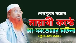 শেরপুরে সুরের পাখির কন্ঠে মধুর ওয়াজ । মাওলানা আবু তালেব সাইফুদ্দিন। Mawlana Abu Taleb Saifuddin 2026