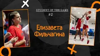 Student of the Game Podcast #2 - Елизавета Фильчагина.