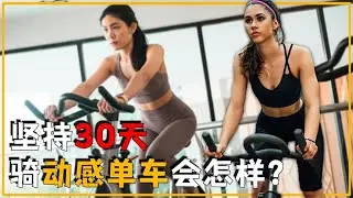 假如人坚持30天每天骑动感单车，身体有什么变化？膝盖会报废吗？