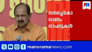 ഓണം ഓഫറുകളുമായി സപ്ലൈകോ | Supplyco | Onam offer | G.R.Anil