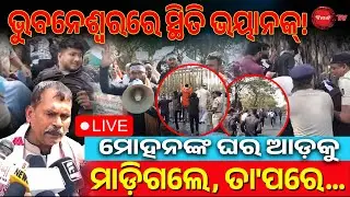 🔴LIVE || ଭୁବନେଶ୍ୱରରେ ଭୟଙ୍କର ସ୍ଥିତି, ପୋଲିସ ପିଟିଲା | ମୋହନଙ୍କ ଘର ଆଡ଼କୁ ମାଡ଼ିଗଲେ, ତା'ପରେ | Dinanka TV |