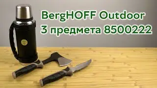 Распаковка BergHOFF Outdoor 3 предмета (8500222)