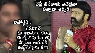 Balakrishna Angry On Reporter Question Over AP Ticket Rate Issue | YS Jagan | Telugu Varthalu