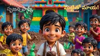 మట్టితో మాయ! 🎨 తెలుగు పిల్లల కథ #Creative Kids Story in Telugu  #Creativity Story#DEVANSHSMARTAI#KID