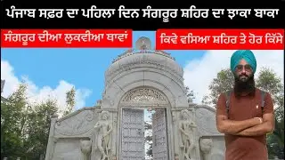 ਪੰਜਾਬ ਚ ਇਹਦੇ ਨਾਲ ਦੀਆਂ ਦੋ ਥਾਵਾਂ ਇੱਕ ਲਹੌਰ ਰਹਿ ਗਈ ਇੱਕ ਆਹ । Sangrur Baradari । Punjab Tour । Rahgeer