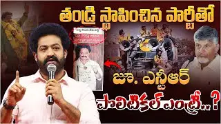 జూ.ఎన్టీఆర్ పొలిటికల్ ఎంట్రీ..? |Is Jr NTR Entering Politics With Harikrishna Party? | Aadhan Telugu